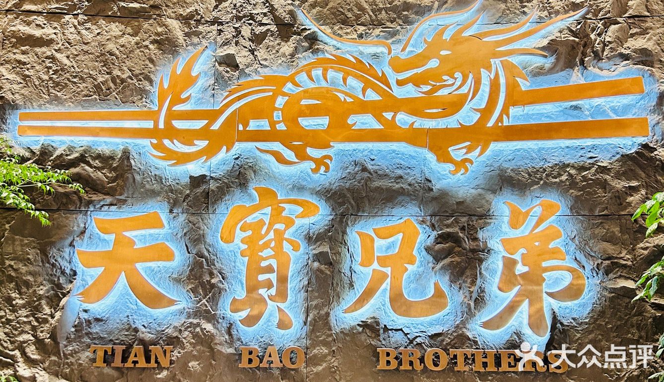 天宝兄弟 值得打卡