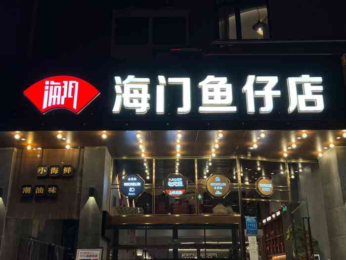 海门鱼仔店(燕岭店)图片