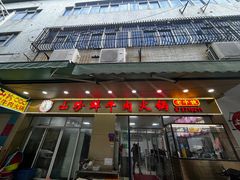 -山珍鲜牛肉火锅本地老字号(汕中老店)