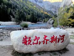 -可可托海景区