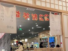 -匠牛亭·锅物烧肉放题自助(昆百大·泰业城店)