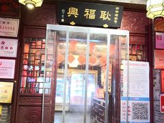 门面-耿福兴(凤凰美食街店)