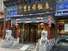 门面-东来顺饭庄(天坛店)