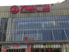-万达广场(无锡滨湖店)