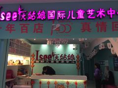 -Isee灰姑娘国际儿童艺术中心(北马路大悦城店)