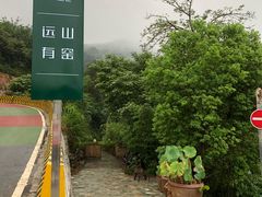 -远山有窑