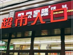 -京客隆超市(垡头店)