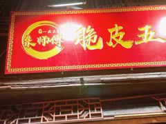 -朱师傅脆皮五花肉(七宝老街南大街店)