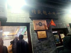 -增盛魁小吃店