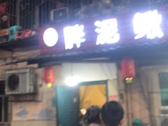-邱氏胖泥鳅(大堰店)