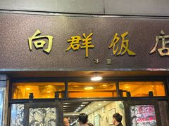 -粤·向群饭店(龙津东路总店)