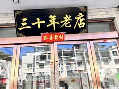 -徽州美食(三十年老店)