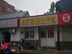 门面-咱家王新国把子肉(县东巷店)