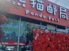 -熊猫邮局(少城店)