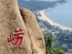 -崂山仰口游览区