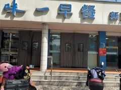 -味一早餐(新芝路店)