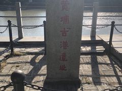 -黄埔古港