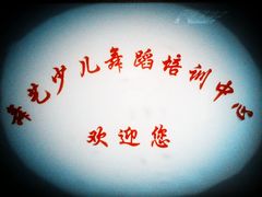 门面-舞艺舞蹈文化艺术培训中心