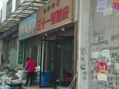 -老字号·三十一号面皮(商埠路步行街店)