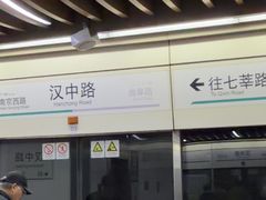 -汉中路(地铁站)