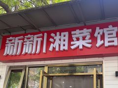 -新新湘菜馆(新中街二条店)