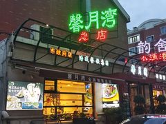 -馨月湾传统精品美食坊(市府总店)