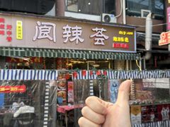 -阆辣荟餐饮(老味道8年·古城店)