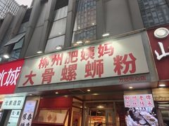 -柳州肥姨妈大骨螺蛳粉(万达中心店)