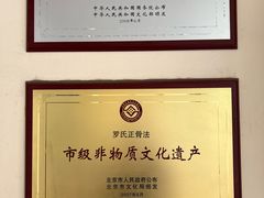 -北京有明中医诊所