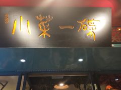 门面-小菜一碟(贵阳店)