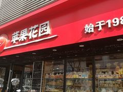 门面-苹果花园(金沙江店)