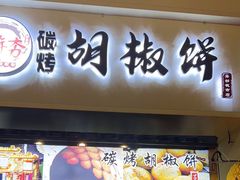 -百年夯碳烤胡椒饼(阿拉城店)