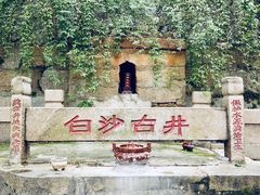 -白沙古井
