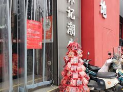 -林记潮牛·牛肉火锅(上马墩店)