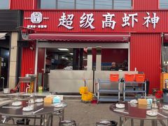 -高虾神龙虾·鲜货烧烤(六合店)