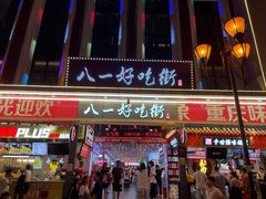 门面-八一好吃街·高品美食广场