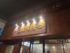 -恩宁刘福记(东华东路店)
