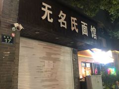 门面-无名氏面馆(邮电路店)