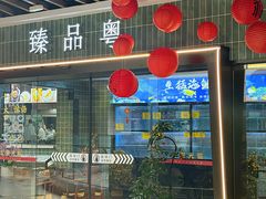 -臻品粤(万科美好广场店)