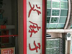 -艾麻子奶汤面(文庙街店)