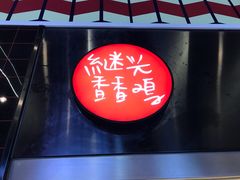 -1973继光香香鸡(合生汇购物中心店)