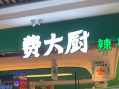 -费大厨辣椒炒肉(7mall店)