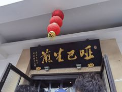 门面-哑巴生煎(临顿路店)