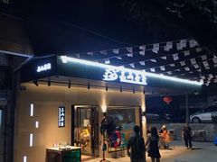 门面-东山茶寮(新安店)