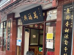 门面-万福兴(东中市店)