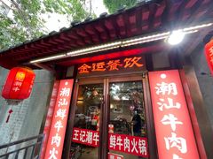 -潮汕三宝鲜牛肉火锅