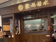 -彬媽糖水(侨鑫国际店)