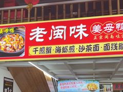 -老闽味姜母鸭·煎蟹闽菜餐厅(曾厝垵地标店)
