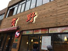 -贺野·自助炭火烤肉(紫藤路店)