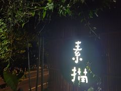 -素描餐厅(灵隐天竺店)